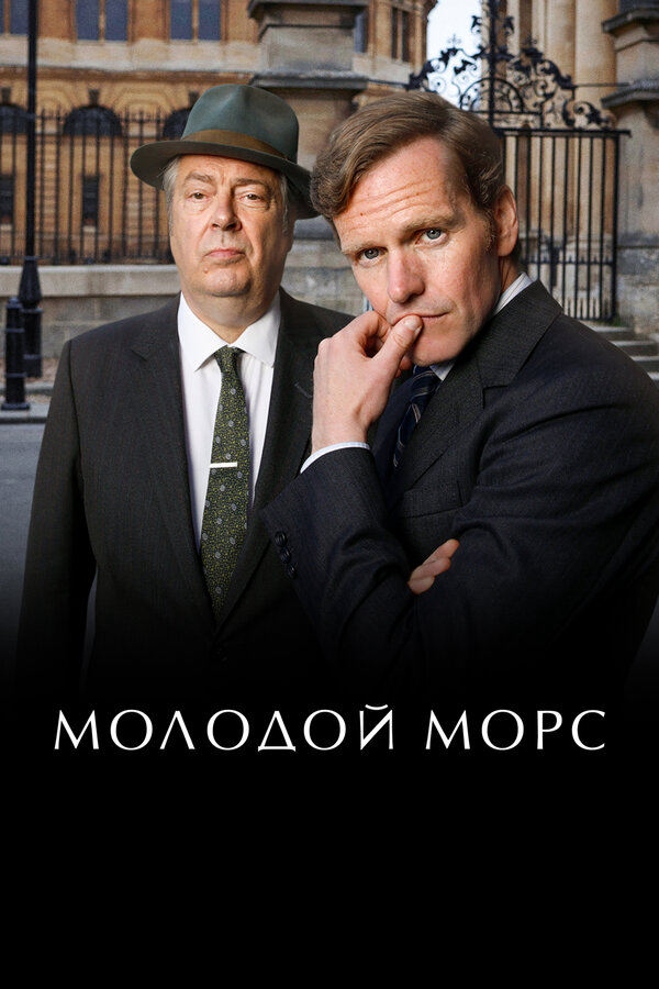 Молодой Морс (2012) - смотреть онлайн
